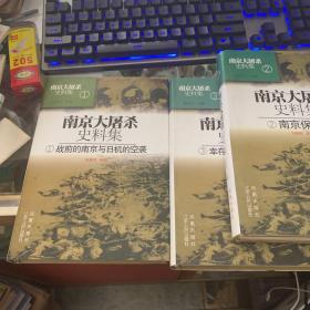 南京大屠杀史料集 （1.2.3）