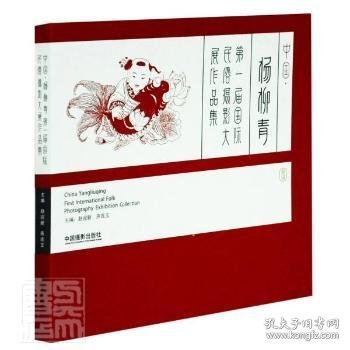 中国·杨柳青第一届国际民俗摄影大展作品集