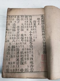 清版木刻大开本《医方切用》存卷七八九十，两厚册完整，每卷分上下，相当于八卷，全是药方，中医爱好者收藏佳品。