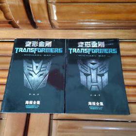 变形金刚海报全集（狂派版，博派版两册）