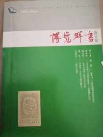博览群书2010年03