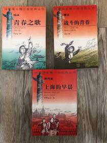共和国长篇小说经典丛书三册
战斗的青春 青春之歌 上海的早晨