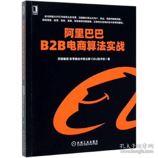 阿里巴巴B2B电商算法实战