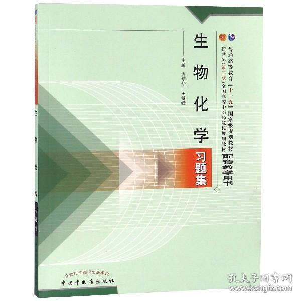 普通高等教育“十一五”国家级规划教材配套教学用书：生物化学习题集