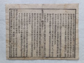 古籍散页《东周列国志》一页，页码33，页面展开尺寸33.5*25.5厘米，这是一张古籍散页，不是一本书，自然老旧，轻微破损缺纸，有水渍，详见细节图，本店作品都是实售价格，不做任何虚标价格，不包邮、不议价，看好直接下单即可，同一包裹100件之内自动合并邮资。