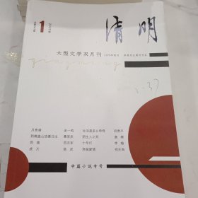清明 大型文学双月刊【2022年第1－6期】全年