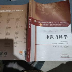 中医内科学（新世纪第4版 供中医学、针灸推拿学等专业用）/全国中医药行业高等教育“十三五”规划教材