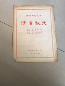 节目单 新编历史京剧清宫秘史 天津市京剧三团 16开