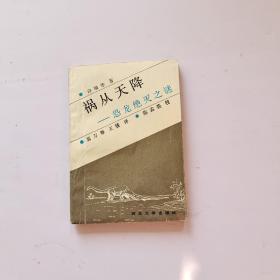 祸从天降——恐龙绝灭之谜
