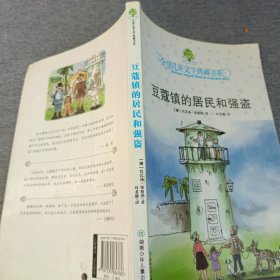 豆蔻镇的居民和强盗：全球儿童文学典藏书系