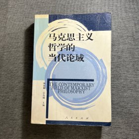 马克思主义哲学的当代论域