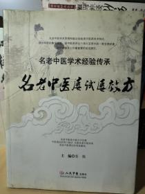 名老中医学术经验传承--名老中医屡试屡效方--张栋主编。人民军医出版社。2009年。1版1印