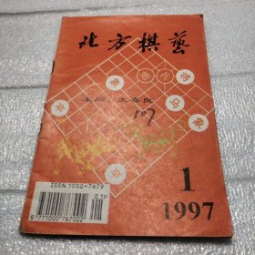 北方棋艺1997年第1期