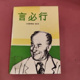 言必行