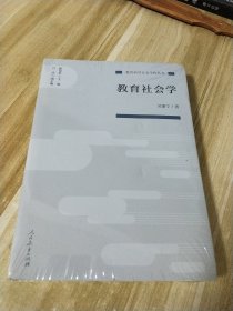 教育科学分支学科丛书【教育社会学】全新未拆封