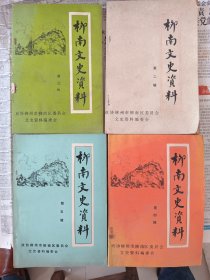 柳州柳南文史资料八册