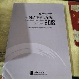 中国经济普查年鉴2018（第三产业卷）