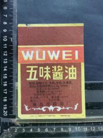 五味酱油标，江西省南昌市酱油厂。