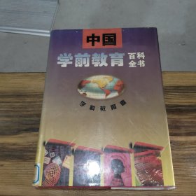 中国学前教育百科全书.学科教育卷