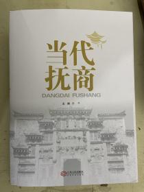 当代抚商