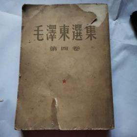 毛泽东选集 第四巻（大32开竖体）