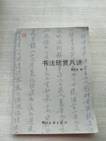 《书法欣赏八讲》