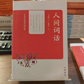 中华传统诗词经典：人间词话（水湿）