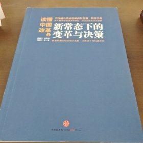 读懂中国改革3：新常态下的变革与决策