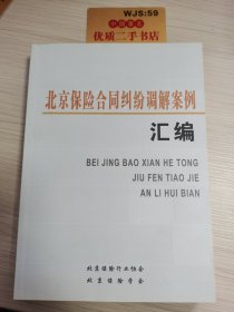 北京保险合同纠纷调解案例汇编