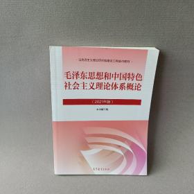 毛泽东思想和中国特色社会主义理论体系概论（2021年版）