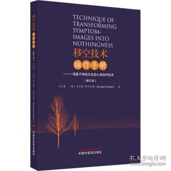 移空技术操作手册 : 一项基于传统文化的心身治疗技术