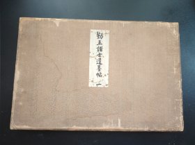 1909年《勤王储士遗墨帖》卷一，大本回购，厚本，品相如图，尺寸38.5*25.5
