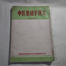 1976年陕西省渭南地区中医学校教材编写组《中医基础学讲义》，带毛主席语录，内容丰富，内页自然变旧，有笔迹等，品相见图！