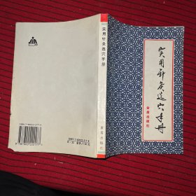 实用针灸选穴手册 金盾