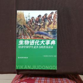 一看就懂的生物进化大事典