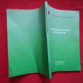 城乡结合部整治改造专项行动相关法律法规汇编