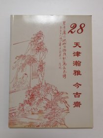 天津瀚雅今古斋第28期大众收藏拍卖会 图录