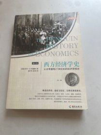 西方经济学史（修订本）