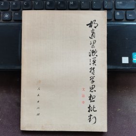 胡适梁漱溟哲学思想批判