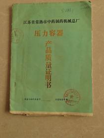 江苏省常熟市中药制药机械厂压力容器产品质量证明书