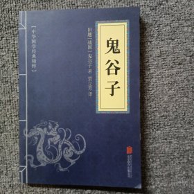 中华国学经典精粹·儒家经典必读本：鬼谷子