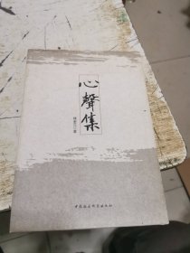 心聲集，作者签赠本，精装，书架11