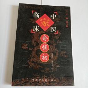 俞慎初——中国百年百名中医临床家丛书