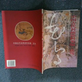 中国古代名画资料类编花鸟