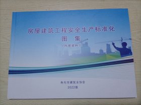 （寿光市建筑业协会）房屋建筑工程安全生产标准化图集