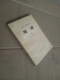 电专业适用：英语 下册