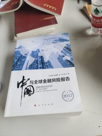 2017中国与全球金融风险报告