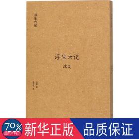 浮生六记 中国古典小说、诗词 (清)沈复