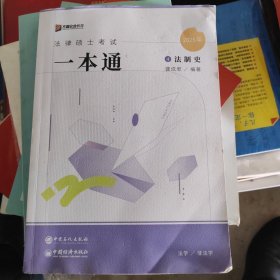 （2025年）4法制史 （法律硕士考试一本通）
