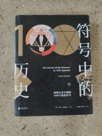 符号中的历史：浓缩人类文明的100个象征符号